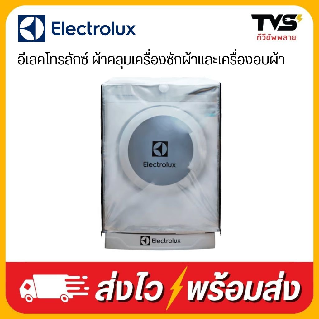 Electrolux ผ้าคลุม เครื่องซักผ้าและเครื่องอบผ้า