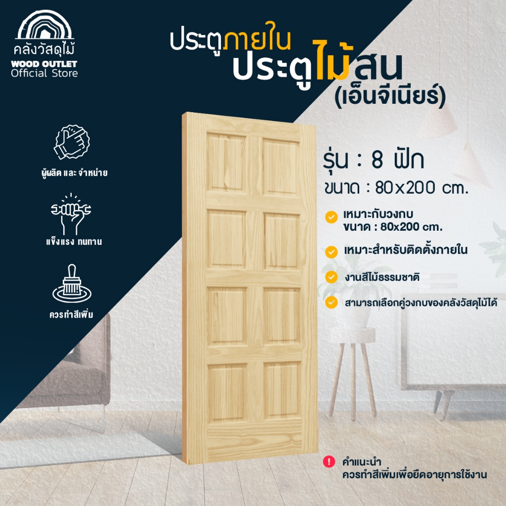 WOOD OUTLET (คลังวัสดุไม้) ประตูไม้สน เอ็นจิเนียร์ รุ่น 8 ฟัก ขนาด80x200cm.  บานสำเร็จ พร้อมติดตั้ง