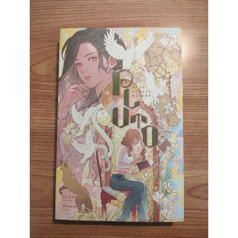 pluto นิทาน ดวงดาว ความรัก นิยายมือ2 พร้อมส่ง