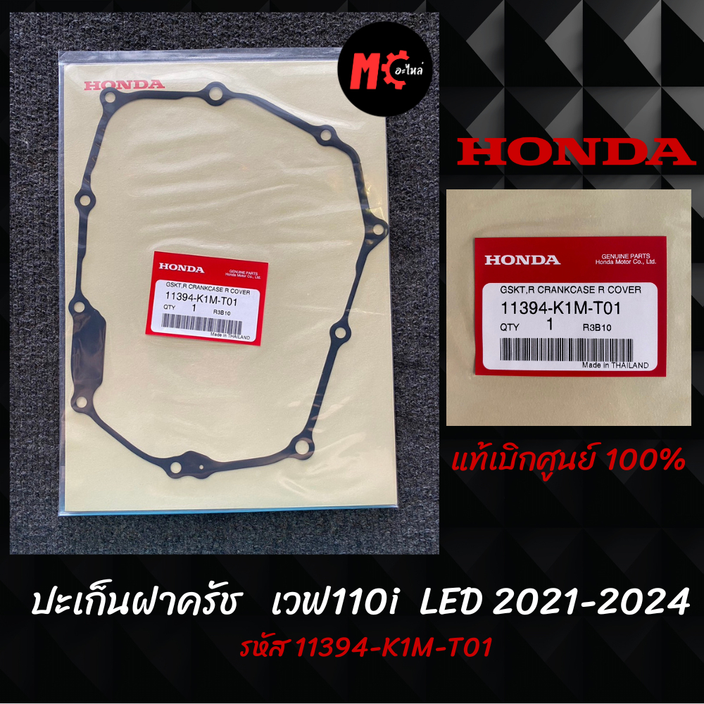 ประเก็นฝาครัช แท้ๆ HONDA เวฟ110I LED ปี2021-2024  รหัส 11394-K1M-T01