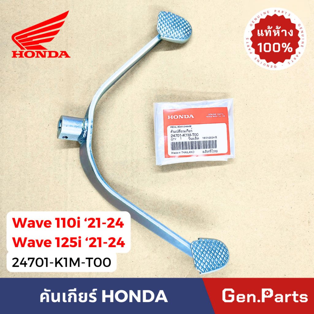 แท้ห้าง คันเกียร์ เวฟ110i '21-24 เวฟ125i LED '21-24 แท้ศูนย์ HONDA 24701-K1M-T00 Wave110i Wave125i คันเปลี่ยนเกียร์