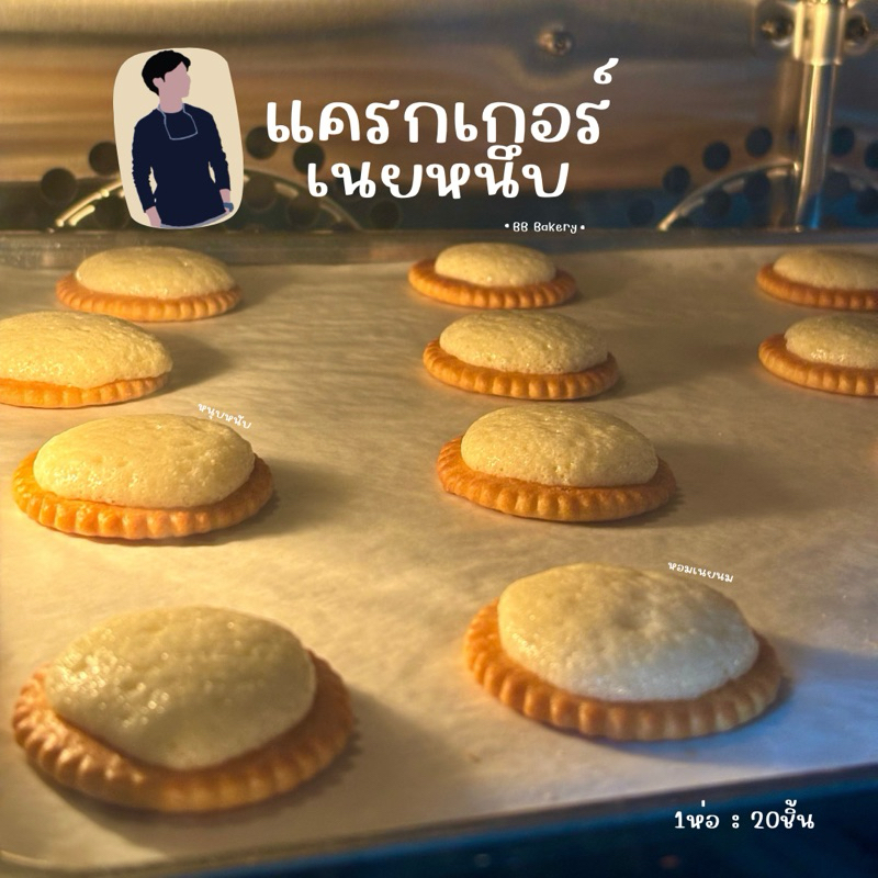 แครกเกอร์เนยหนึบ..นมนัวร์🥯 หอมนมเนย 1ห่อ20ชิ้น