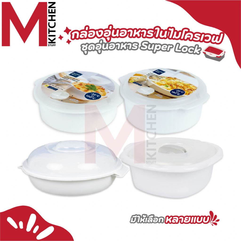 M KITCHEN กล่องอุ่นอาหาร ชามอุ่นอาหาร ภาชนะสำหรับอุ่นอาหารในไมโครเวฟ Superlock (B2)