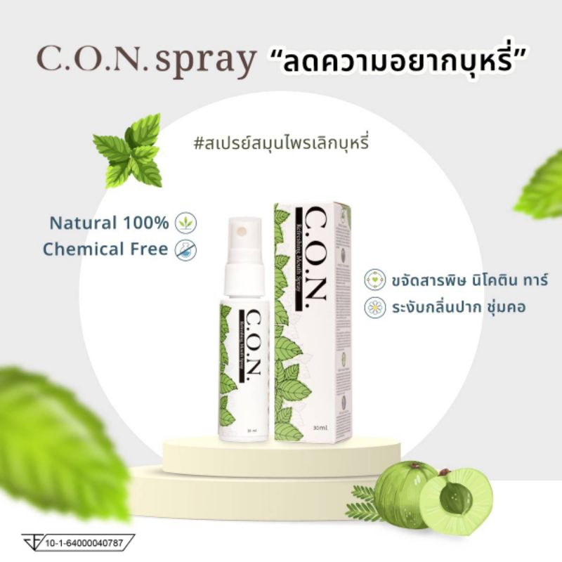 Con.สเปรย์เลิกบุหรี่ จากสมุนไพรแท้100% คอนช่วยลดความอยากบุหรี่ (จัดส่งฟรี)