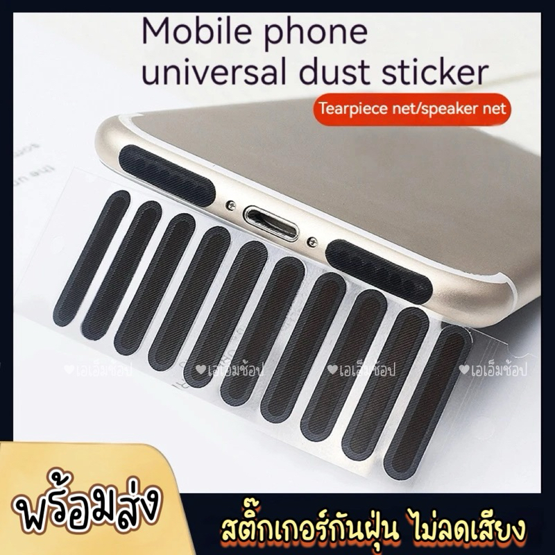 ตาข่ายกันฝุ่นลำโพงโทรศัพท์ เทปลำโพงมือถือ สติ๊กเกอร์กันฝุ่น สำหรับไอโฟน ไอแพต ตาข่ายกันฝุ่นโทรศัพท์ 17promax 17air 17pro