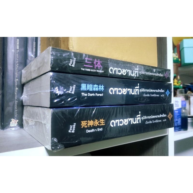 ดาวซานถี่ เล่ม 1-3 ครบจบ (The Three-Body Problem)​ [มือ 1+2]