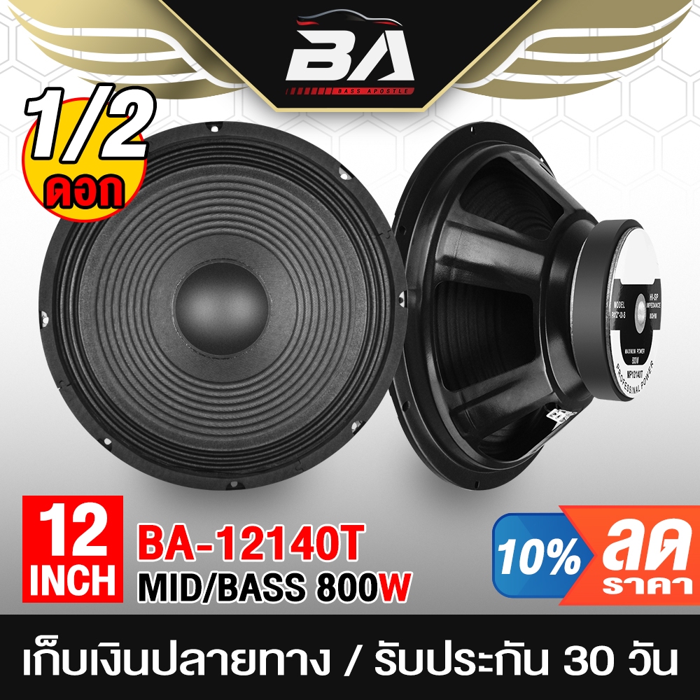 BA SOUND ดอกลำโพง 12 นิ้ว 800W 8OHM 12140T 1ดอก / 2ดอก ลำโพงเสียงกลาง 12 นิ้ว ลำโพงกลางแจ้ง 12 นิ้ว เครื่องเสียงบ้าน