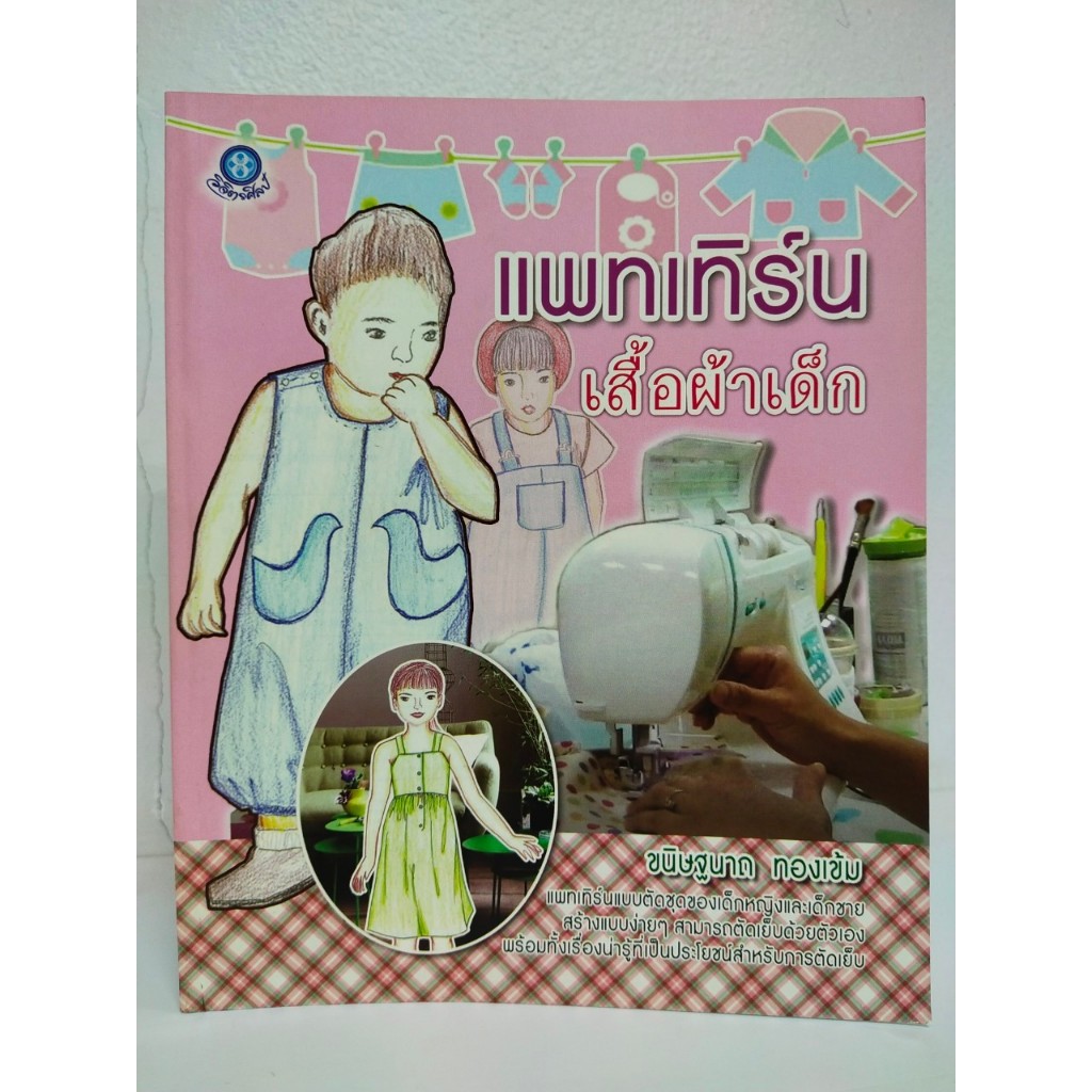 หนังสือสอนตับเย็บ แพทเทิร์นเสื้อผ้าเด็ก (ฉบับสุดคุ้ม)