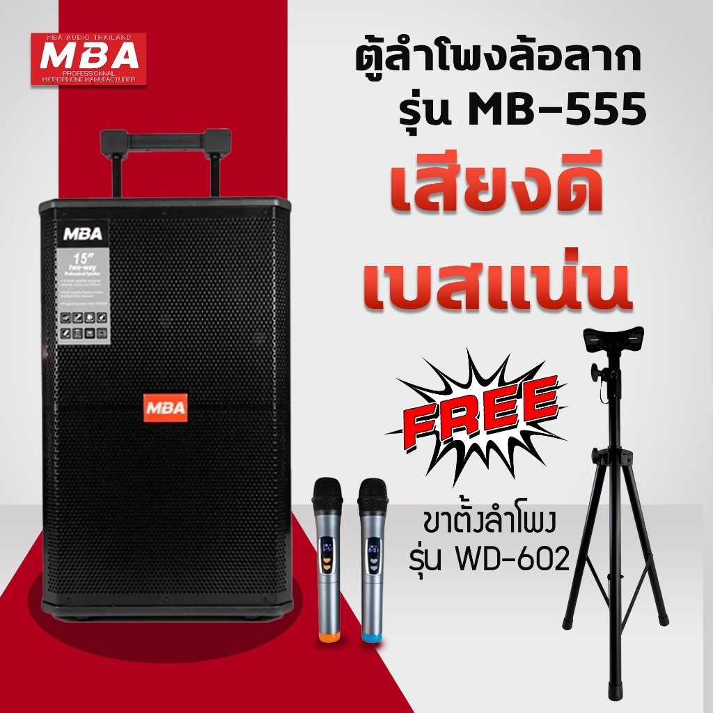 MBA ตู้ลำโพงล้อลาก15นิ้ว รุ่น MB-555 กำลัง300W พร้อมขาตั้งเหล็กอย่างดี ลำโพงเบสหนัก ลำโพงบลูทูธ