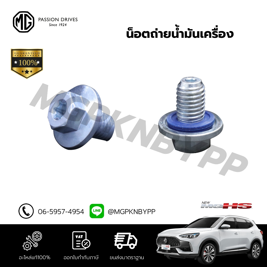 น็อตถ่ายนํ้ามันเครื่อง MG HS1.5T / MG GS1.5T / MG HS PHEV 10442055