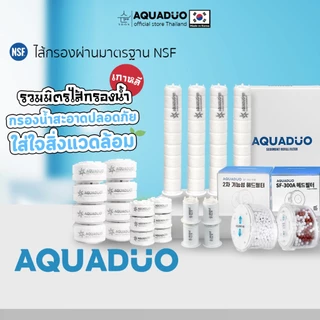 AQUADUO(อควาดูโอ) คอลเลกชันชุดกรอง