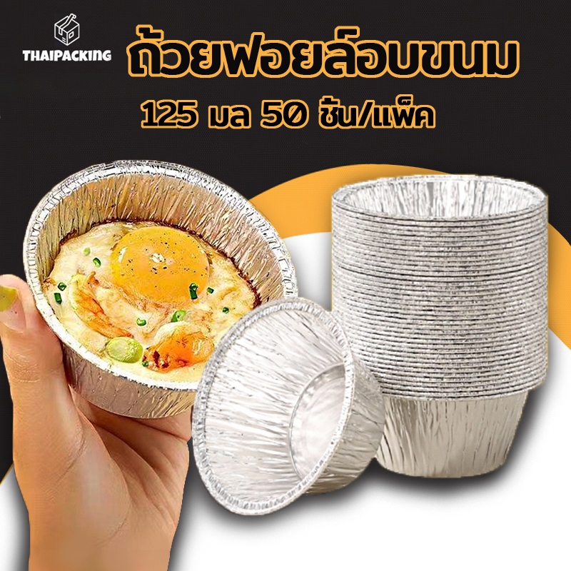 ถ้วยฟอยล์อบขนม 125 มล. แบบเเพ็ค 10/20/30/50 ชิ้น เกรดอาหาร ทนความร้อน สําหรับทําขนมหวาน เบเกอรี่ Thai Packing