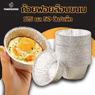 ถ้วยฟอยล์อบขนม 125 มล. แบบเเพ็ค 10/20/30/50 ชิ้น เกรดอาหาร ทนความร้อน สําหรับทําขนมหวาน เบเกอรี่ Thai Packing