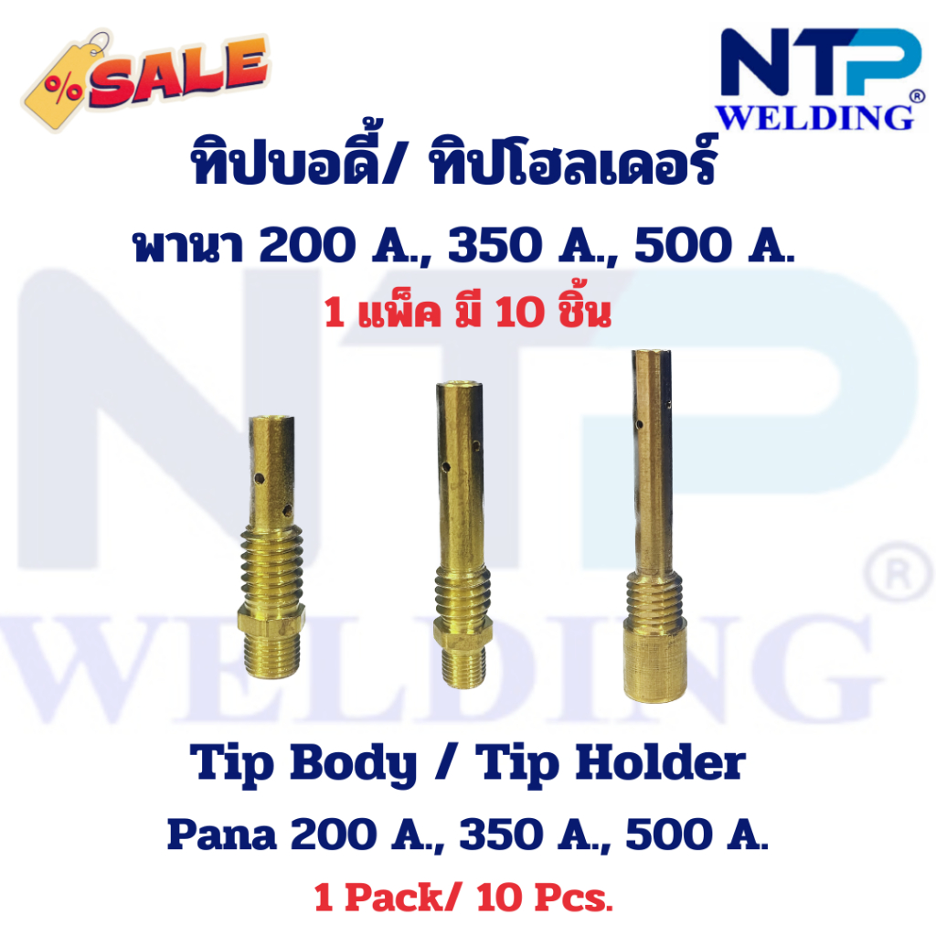 ทิปบอดี้ ทิปโฮลเดอร์ พานา 200 แอมป์ 350 แอมป์ 500 แอมป์ อะไหล่ปืนเชื่อมมิก Tip Holder/ Tip Body Pana 200a., 350a.,500a.