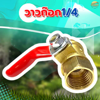 วาวล์ ก๊อก เปิด ปิด 3/4 ทองเหลือง สำหรับ สายพ่นยา ด้ามพ่นยา 3 หุน