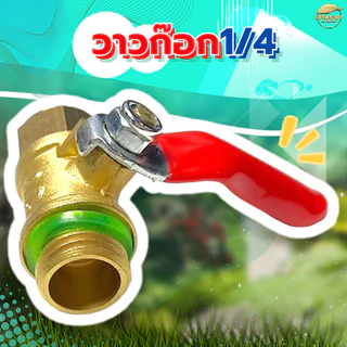 วาวล์ ก๊อก เปิด ปิด 3/4 ทองเหลือง สำหรับ สายพ่นยา ด้ามพ่นยา 3 หุน