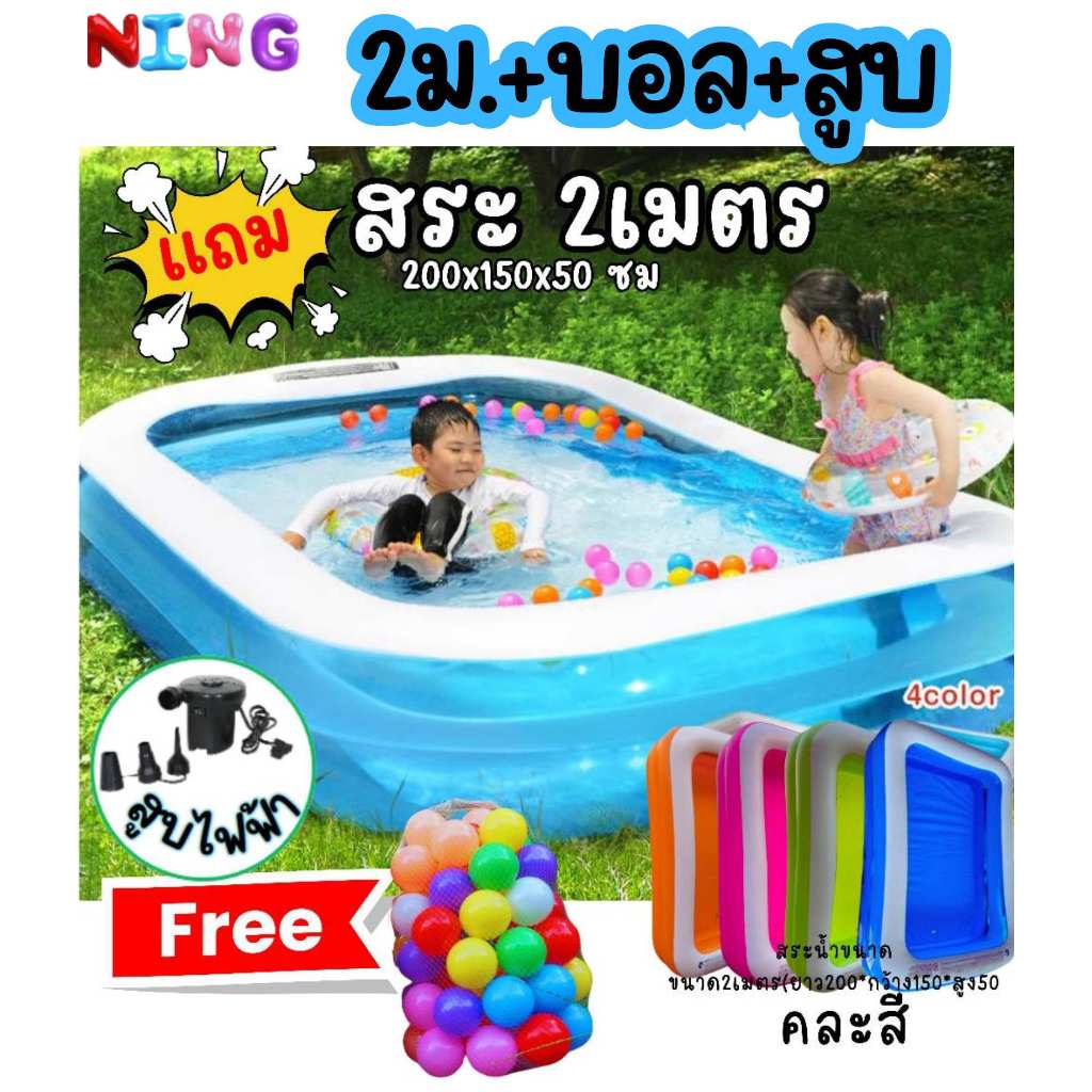 แถมสูบ+บอล สระ2มตร +สูบไฟฟ้า / สระน้ำ สระ2เมตร (คละสีนะคะ)*มีทั้งรวมสูบและไม่รวมสูบ ดูในตัวเลือก