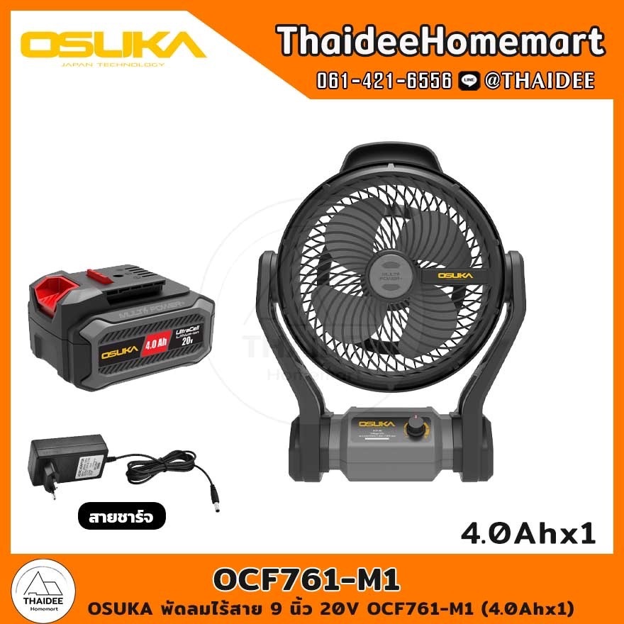OSUKA พัดลมไร้สาย 9 นิ้ว 20V OCF761-M1(4.0Ahx1) / OCF762-M1 (4.0Ahx1) รับประกันศูนย์ 6 เดือน