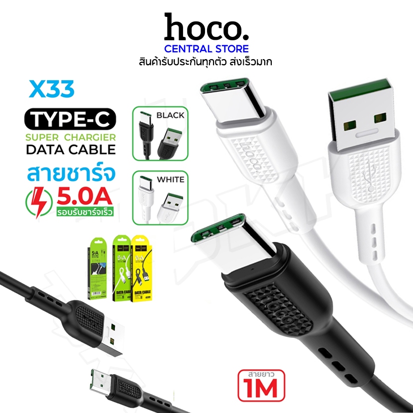 พร้อมส่ง สายชาร์จ Hoco รุ่น X33 แท้100% สายชาร์จ ชาร์จด่วน USB 5A สำหรับ Type-C ยาว1เมตร