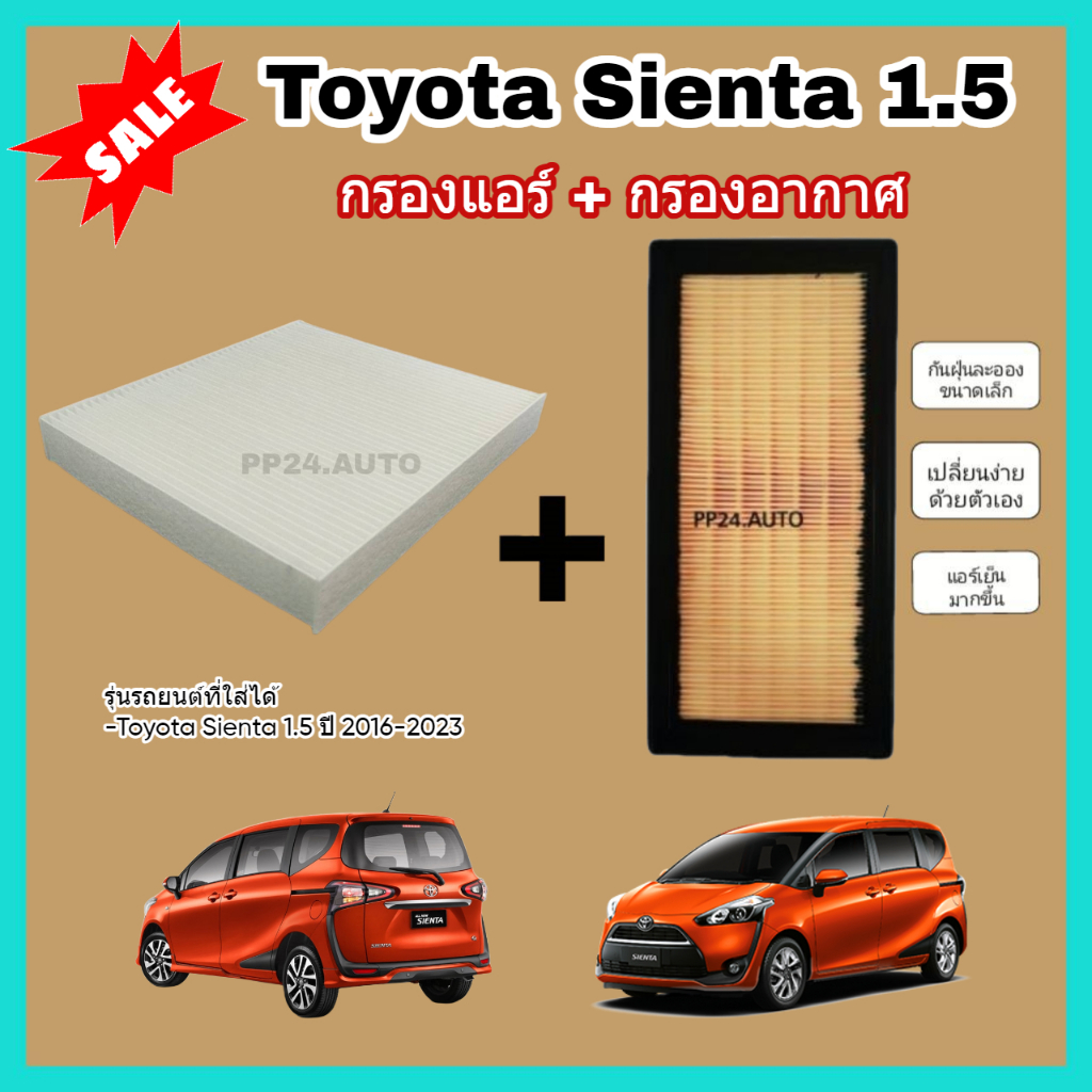 ซื้อคู่ถูก​กว่า​! กรองอากาศ+กรองแอร์ Toyota Sienta 1.5 โตโยต้า เซียนต้า ปี 2016-2023 กรอง PM 2.5