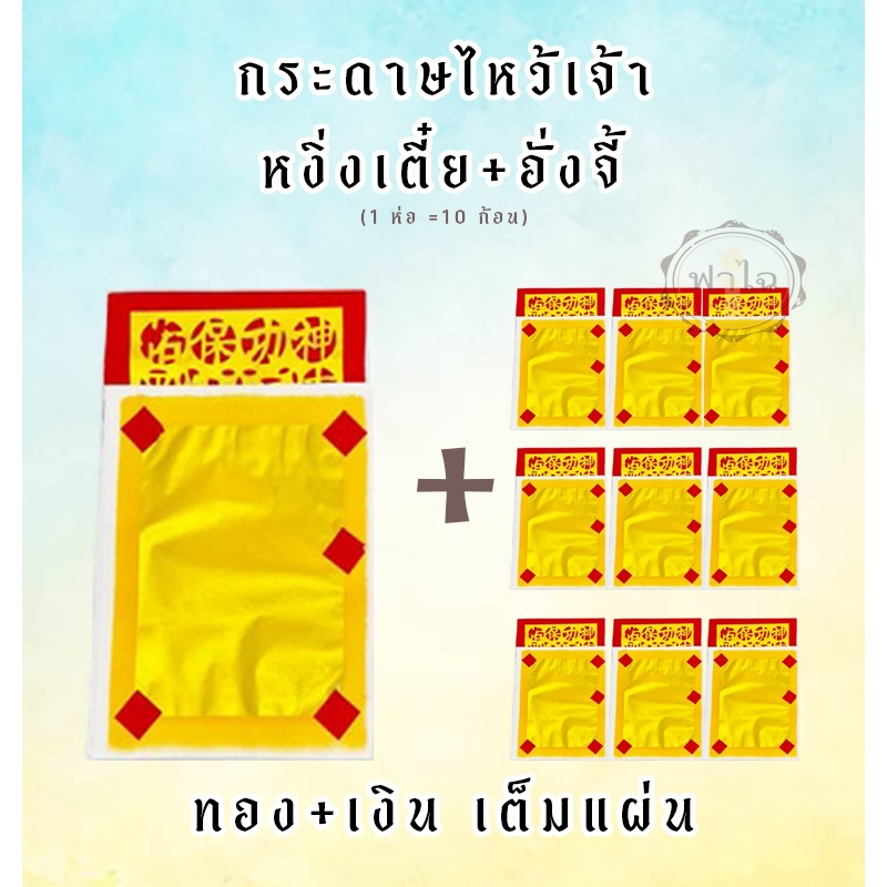 หงิ่งเตี๋ย - กระดาษไหว้ สำหรับไหว้เจ้า ทอง+เงิน เต็มแผ่น เป็นกระดาษสำหรับไหว้เจ้า (1 ห่อ = 10 ก้อน) (1 ก้อน = 10 แผ่น)