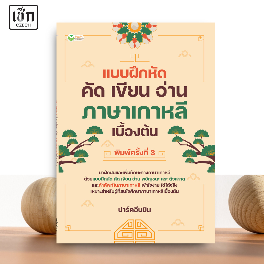 สำนักพิมพ์ เช็ก หนังสือ แบบฝึกหัด คัด เขียน อ่าน ภาษาเกาหลีเบื้องต้น พิมพ์ครั้งที่ 3