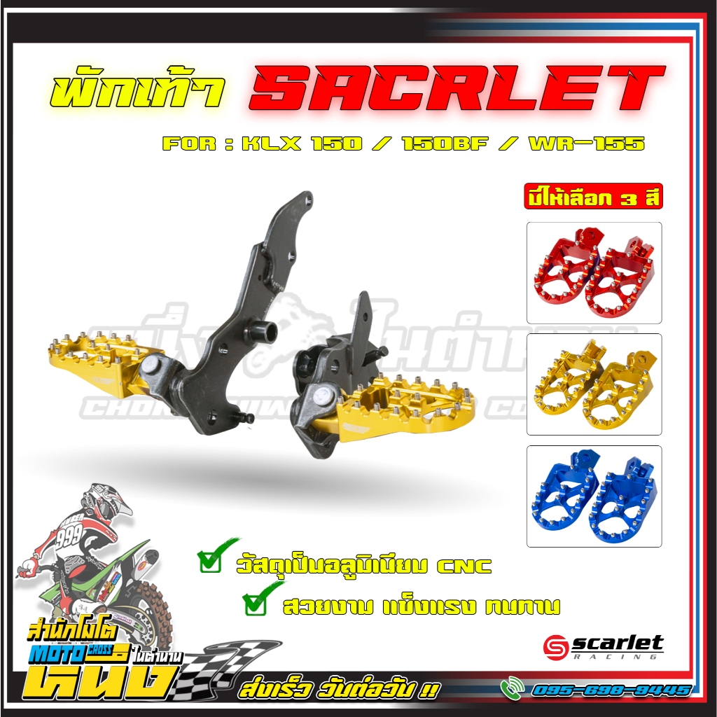 พักเท้า CNC สำหรับใส่KLX150 / WR-155 /CRF-150