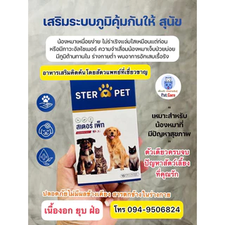 ⭐️ส่งด่วนในวัน [ โปร 1 แถม 1 ] ของแท้ บจก. STER PET (สเตอเพ็ท) เนื้องอก มะเร็ง แผลอักเสบ