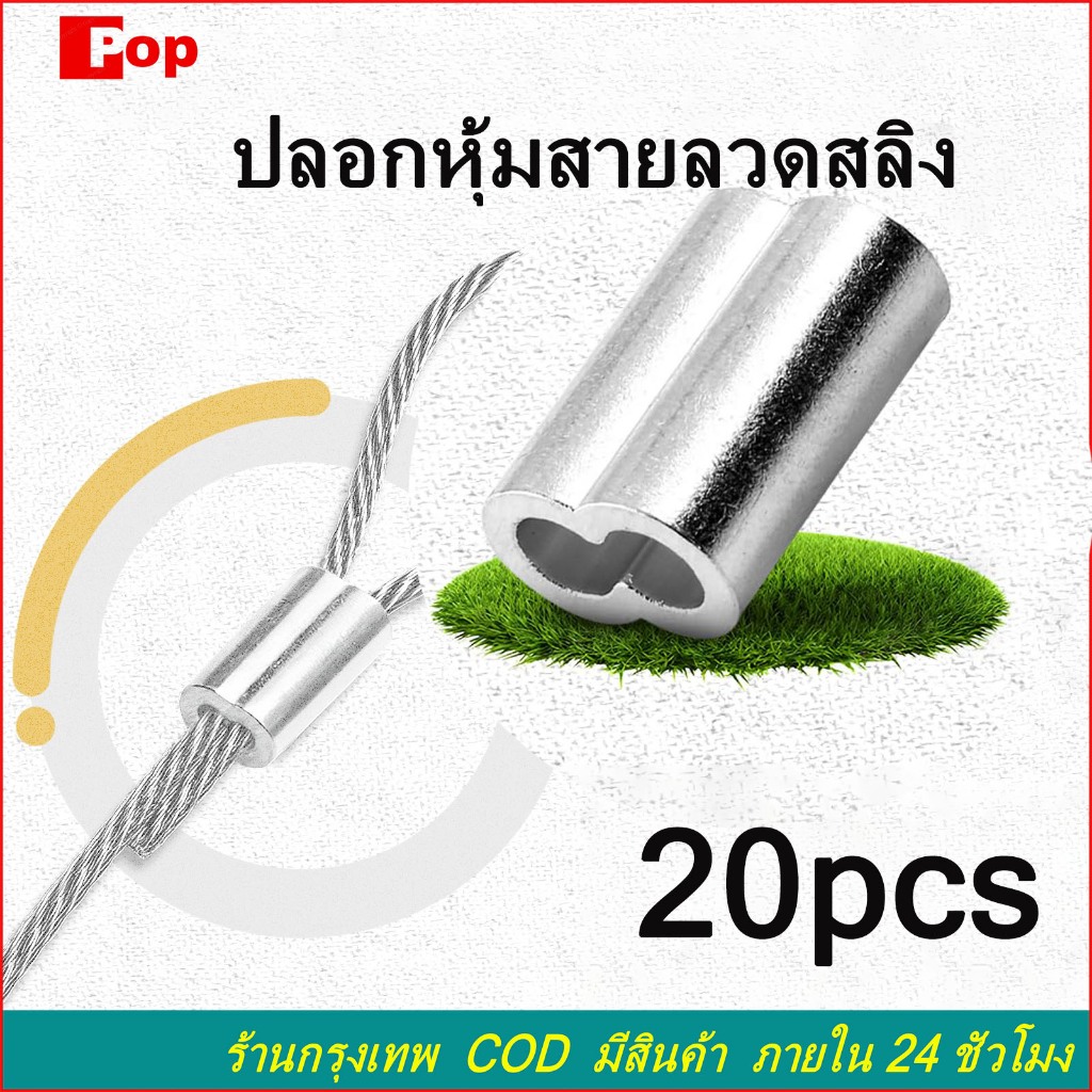 20 ตัว ปลอกหุ้มสายลวดสลิง ปลอกอลูมิเนียมย้ำสายลวดสลิง สำหรับลวดสลิง 1-4มม. ผลิตจากอลูมิเนียมคุณภาพดี
