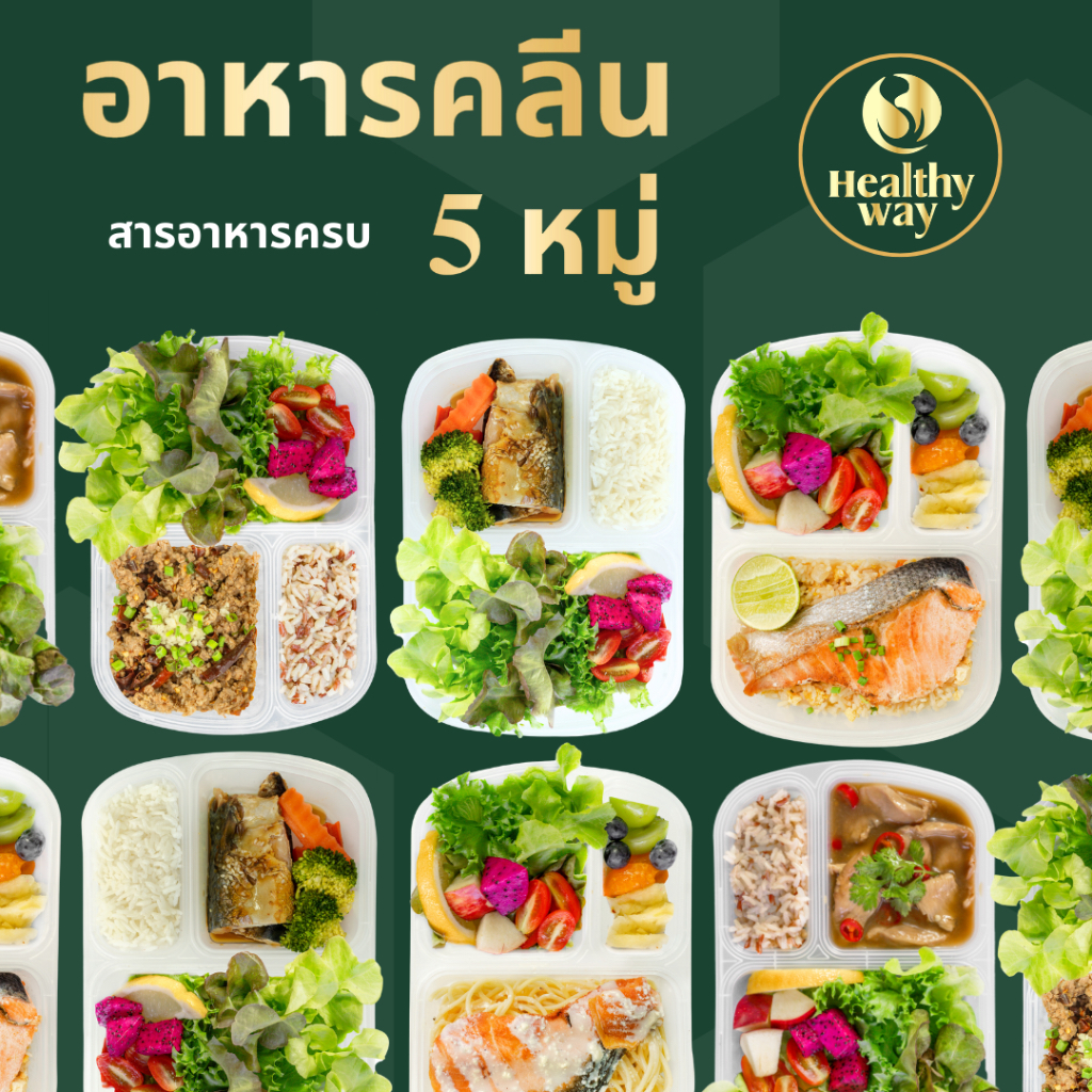 อาหารคลีนพรีเมี่ยม ลดน้ำหนัก  ทำสดใหม่ทุกวัน ไม่ใช่อาหารแช่แข็ง