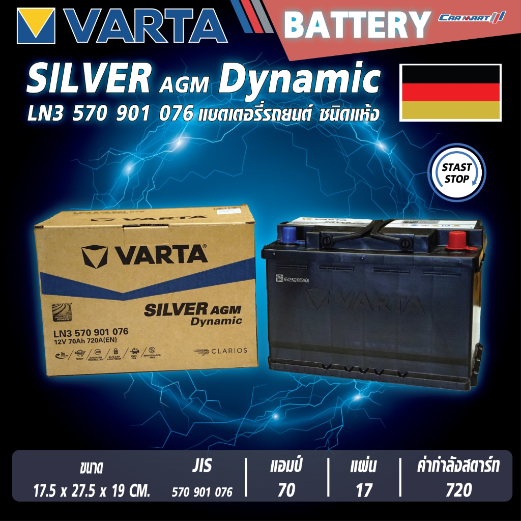 แบตเตอรี่ VARTA รุ่น SILVER AGM Dynamic-70Ah 570 901 076 (LN3) แบตเตอรี่แห้ง (ไม่ต้องดูแลน้ำกลั่น)