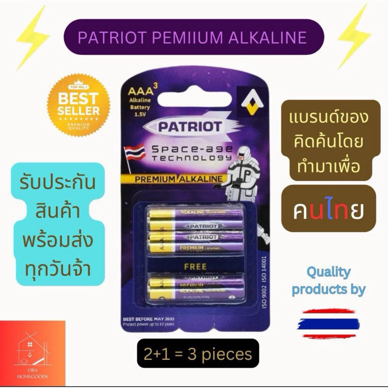 ถ่านม่วง3A(3ก้อน/แพ็ค) (PATRIOT PREMIUM ALKALINE)