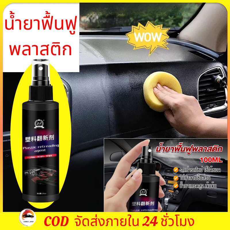 น้ำยาฟื้นฟูพลาสติก น้ำยาเคลือบพลาสติก คอนโซลและชิ้นส่วนพลาสติกต่างๆ plastic repair น้ำยาเคลือบยางดำ ฟื้นฟูพลาสติก