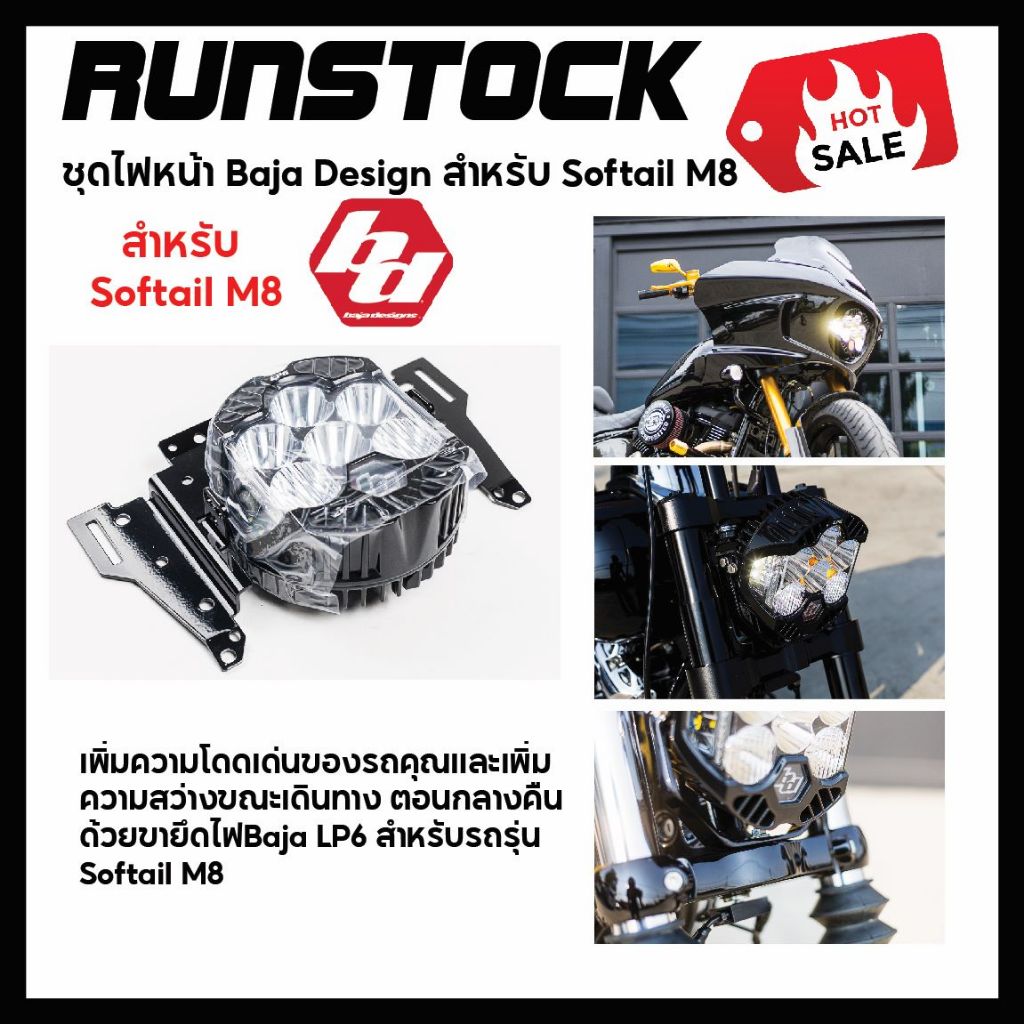 ***ฟรีค่าจัดส่ง***ชุดไฟหน้า Baja Design พร้อมชุดขา ตรงรุ่น สำหรับ Harley-Davidson Softail M8 ทุกรุ่น