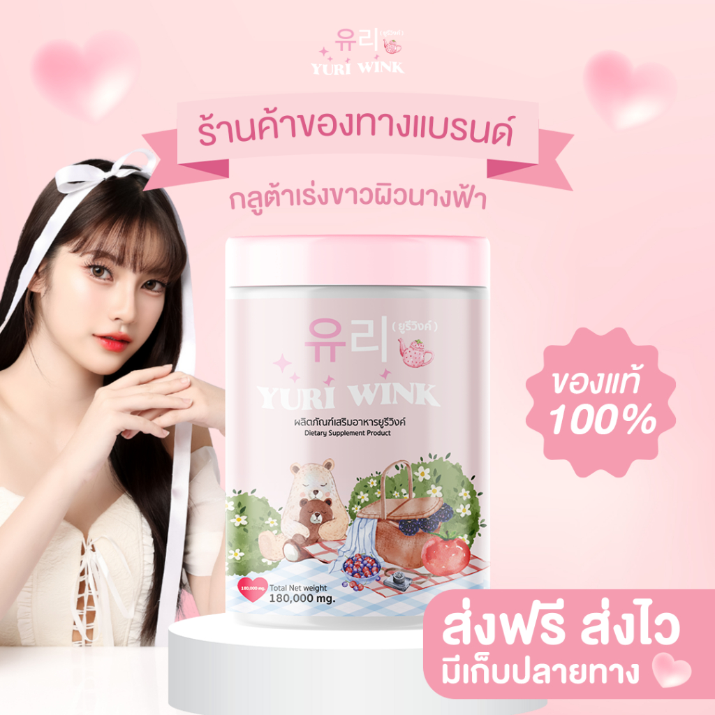กระปุกใหญ่ Yuri wink Collagen น้ำชง ยูรีวิ้งค์ น้ำชงคอลลาเจน ขาว กลูต้า ลดสิว ยูริ ของแท้ 180000 mg. ส่งฟรี