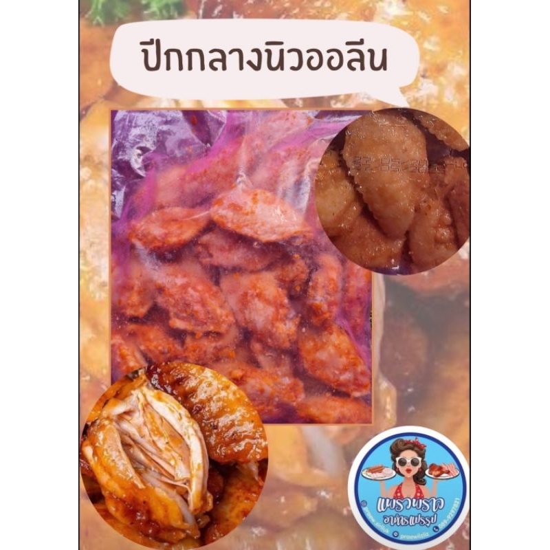 ปีกไก่กลางนิวออลีน​1กิโล อร่อยต้องลอง