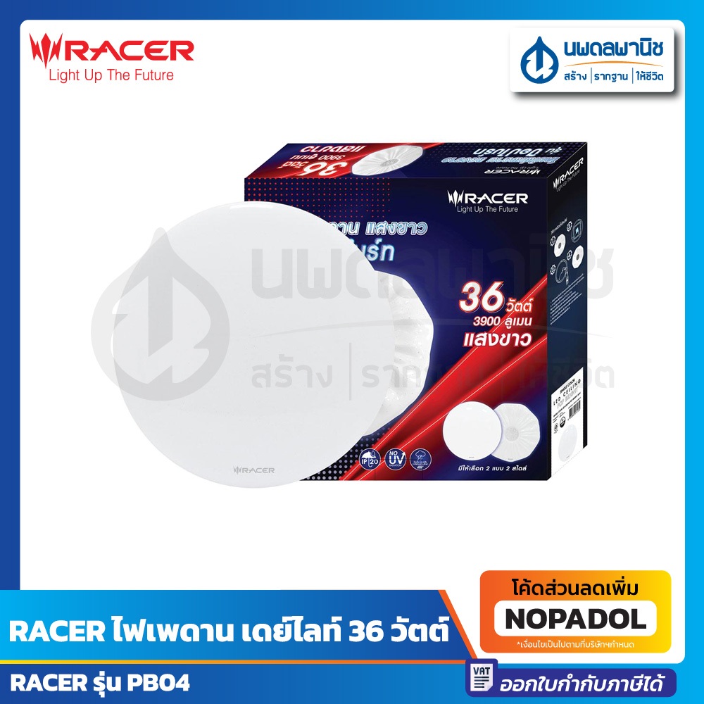 RACER โคมไฟ เพดาน แสง เดย์ไลท์ 36 วัตต์ รุ่น PB04 | โคมเพดาน ไฟเพดาน แสงขาว