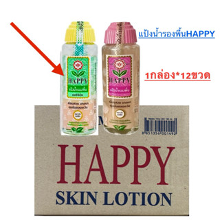 ✅[ยกกล่อง12ขวด] >>แป้งน้ำรองพื้นHappyขนาด100 มล.กลิ่นดั้งเดิ…