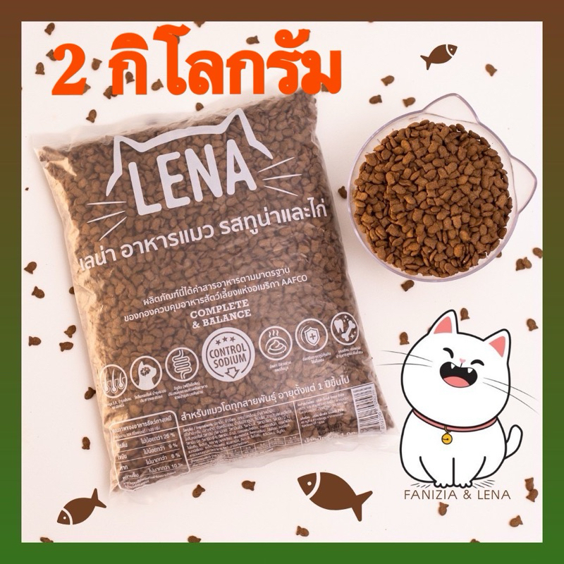อาหารแมว lenaรสทูน่าและไก่ 1กิโล 2 ถุง (พร้อมส่ง) สำหรับน้องแมวทุกสายพันธุ์ อายุ 1 ปีขึ้นไป