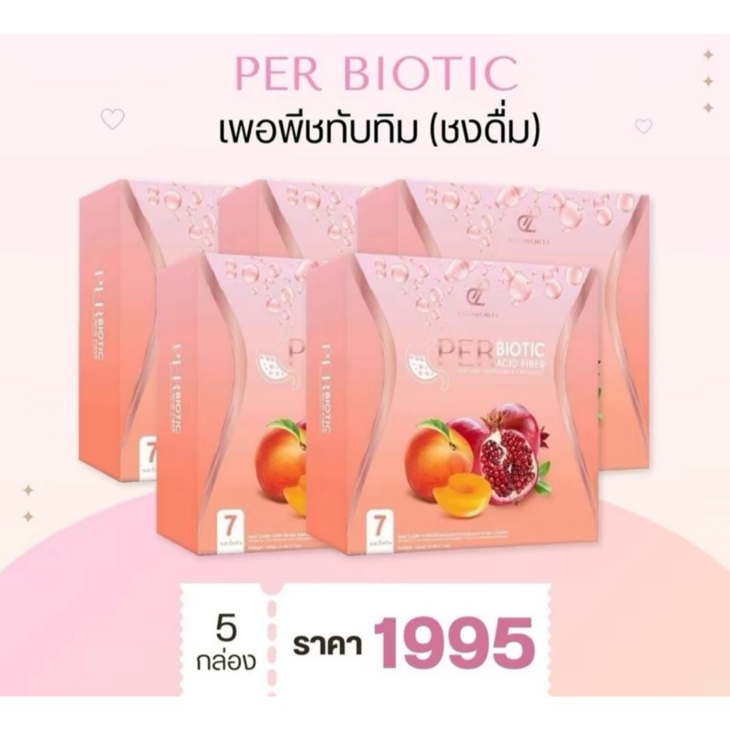 PER Probiotic Fiber เพอร์ไบโอติก ไฟเบอร์ ปนันชิตาตัวใหม่ โปร 5 กล่อง