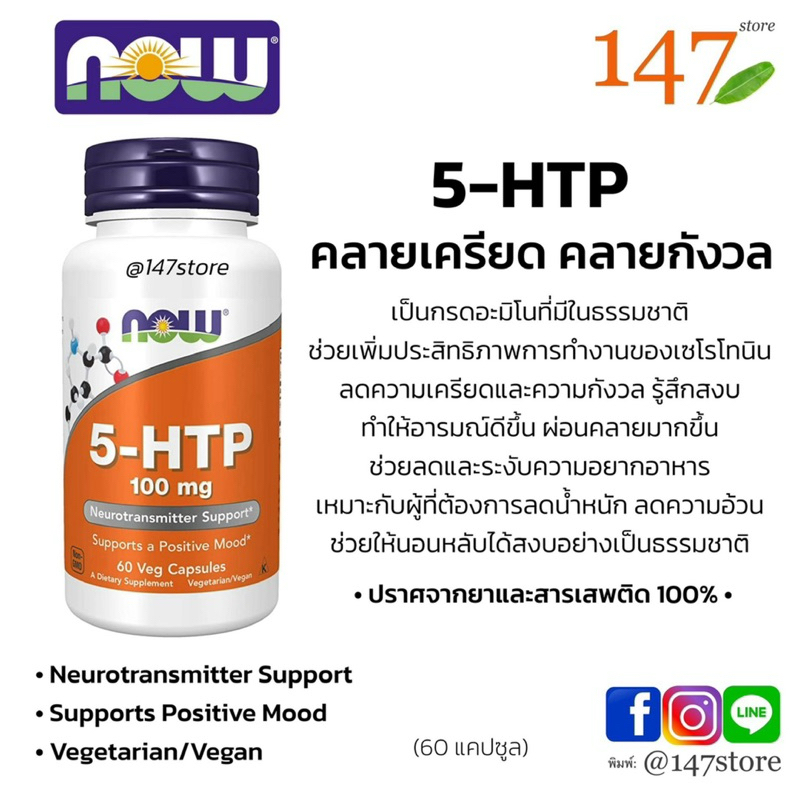 [แท้100%] NOW, 5-HTP อารมณ์ดี ผ่อนคลาย คลายเครียด 100 mg., Neurotransmitter Support, 60 แคปซูล