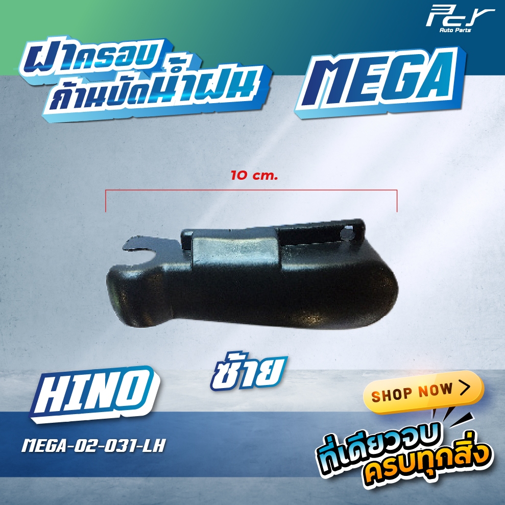 ฝาครอบก้านปัดน้ำฝน HINO MEGA // ISUZU DECA360  มีซ้าย-ขวา **ของแต่ง รถบรรทุก รถพ่วง **