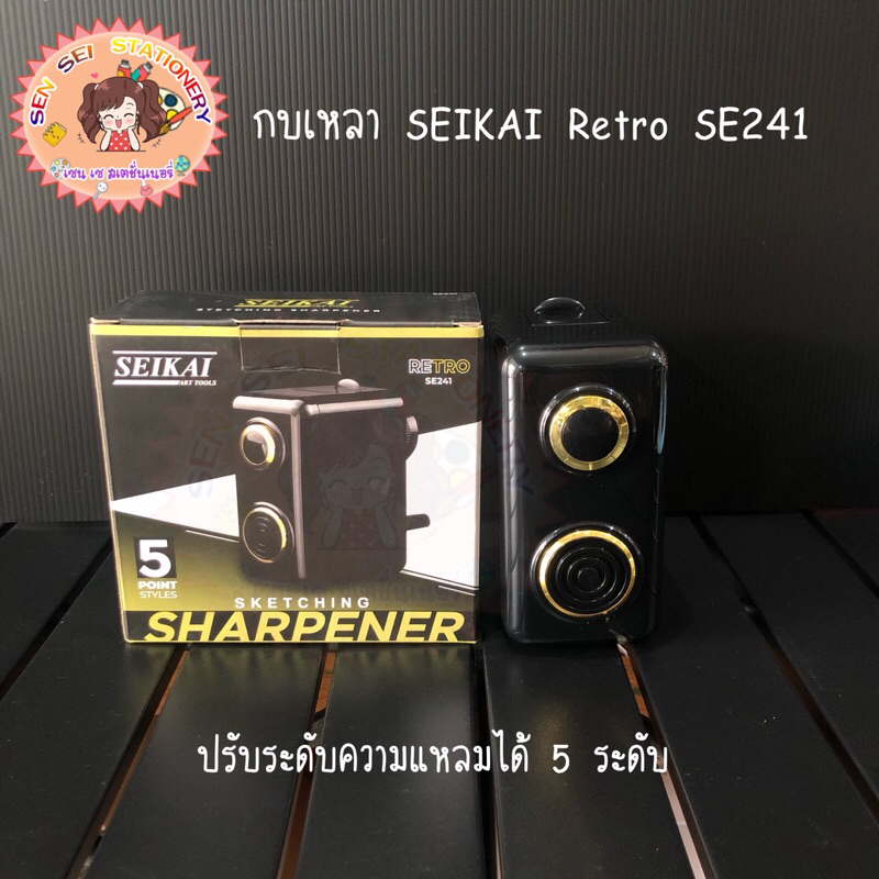SEIKAI Retro SE241 ปรับได้ 5 ระดับ เครื่องเหลาดินสอ