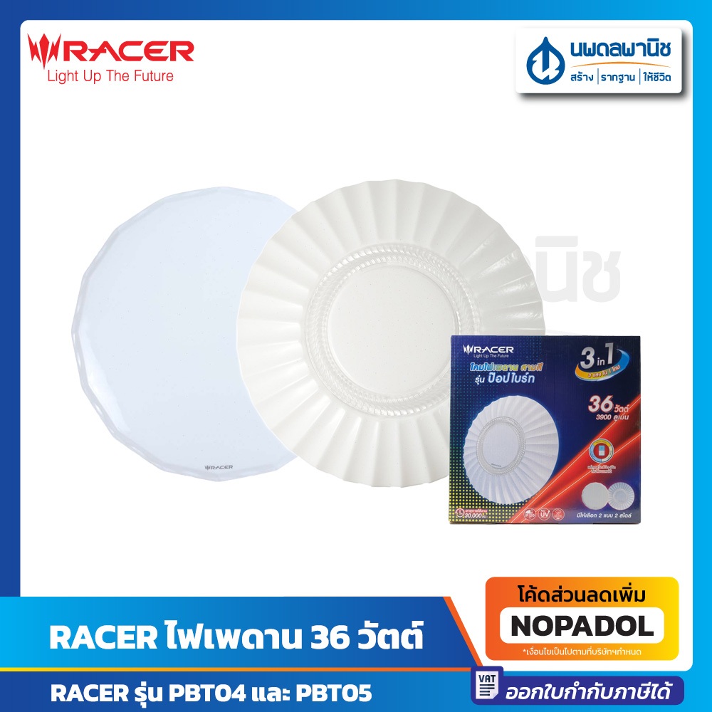 RACER โคมไฟ เพดาน ปรับ3แสง 36 วัตต์ รุ่น PBT04 & PBT05 | โคมเพดาน ไฟเพดาน ไดย์ไลท์ วอร์มไวท์ คลูไวท์