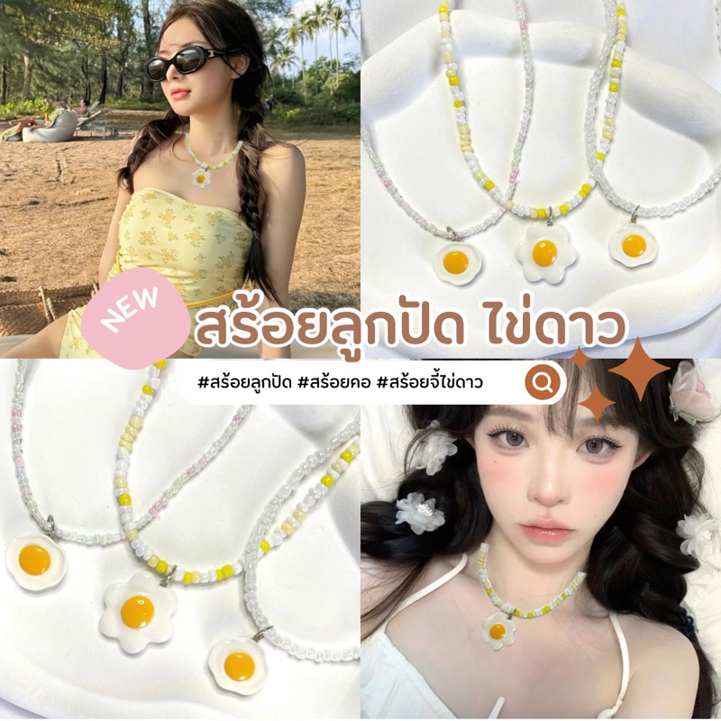 สร้อยลูกปัด สร้อยคอจี้ลายไข่ สร้อยไข่ดาว