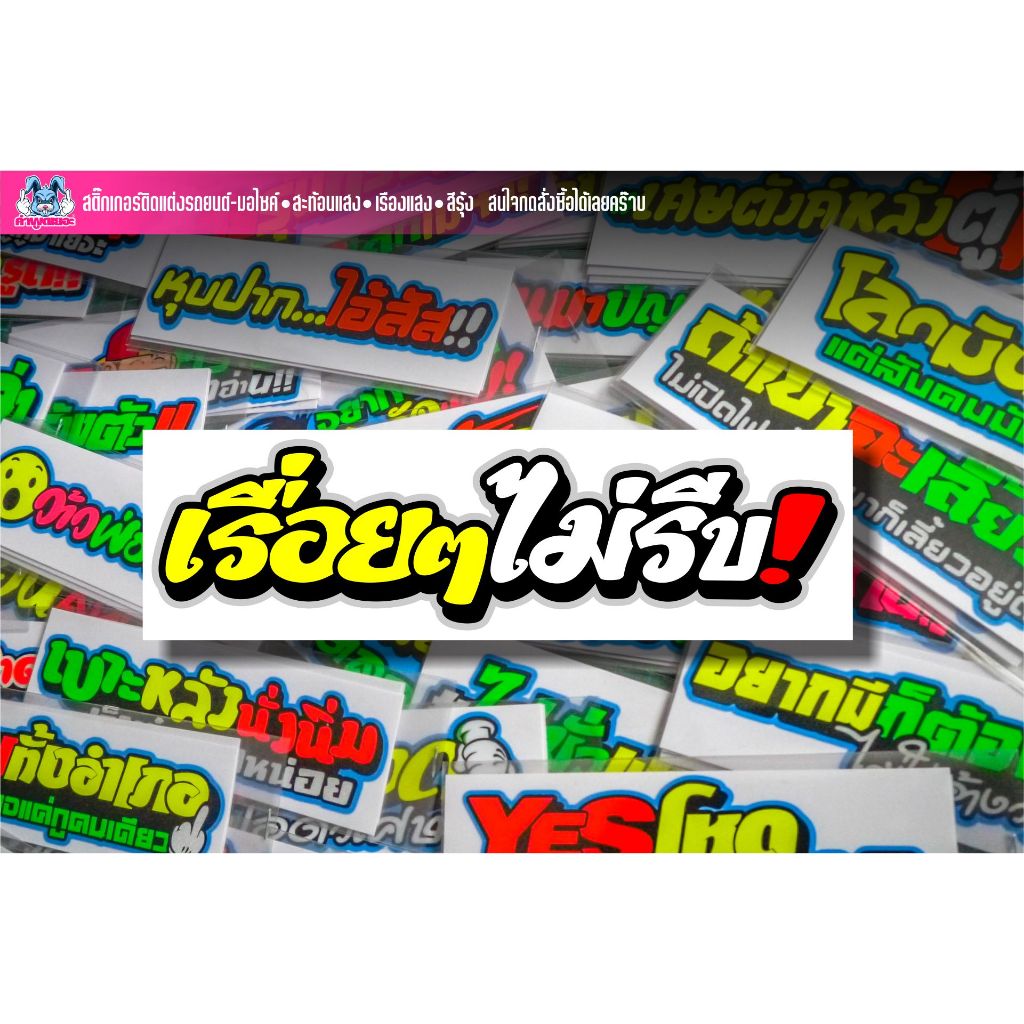 สติกเกอร์คำกวนๆ เรื่อยๆไม่รีบ! งานตัดสะท้อนแสง/เรืองแสง/สีรุ้ง ราคา ถูกที่สุด ดีลบีเคเค แกลเลอรีภาพที่ 3