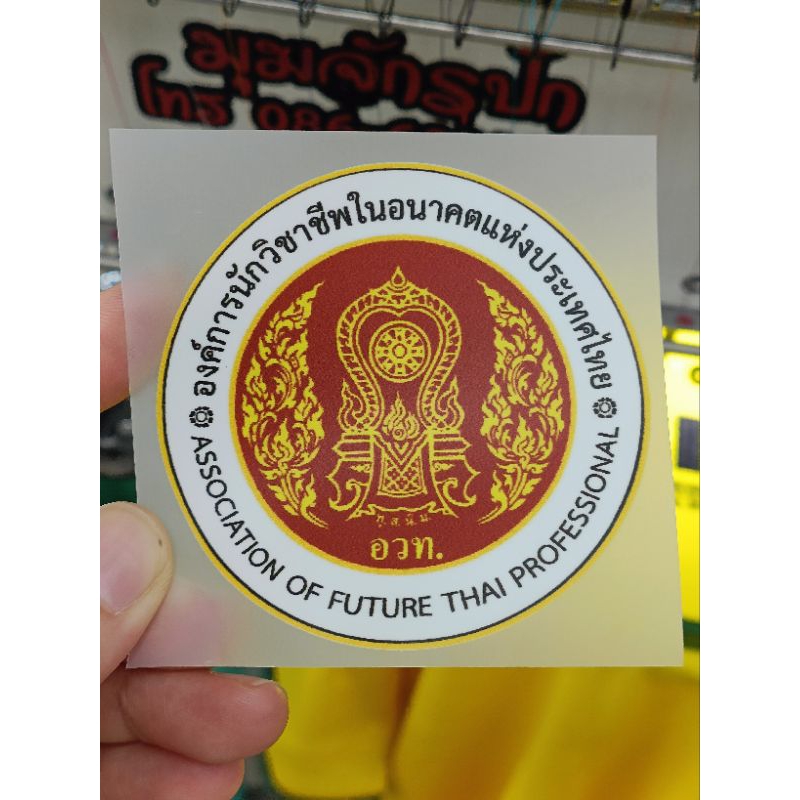 แผ่นรีด โลโก้ อวท / สอศ ขนาด 7 ซม.