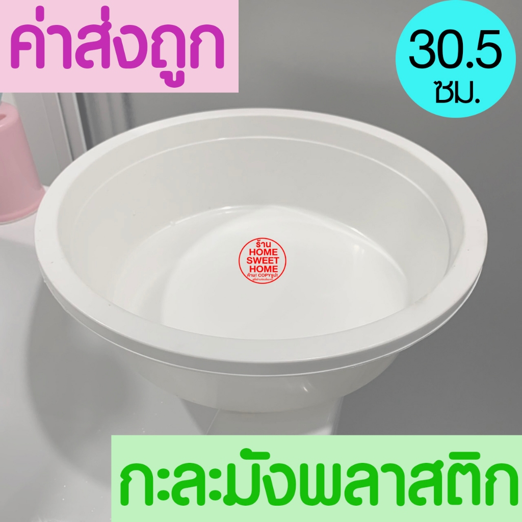 กะละมัง กะละมังพลาสติก (สีขาว) เส้นผ่านศูนย์กลาง 30.5ซม. ทรงกลม กะละมังล้างผักผลไม้ อเนกประสงค์ แข็งแรง ทนทาน Clearance