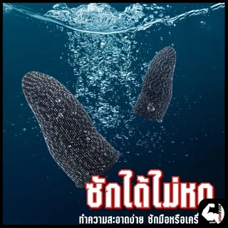 ปลอกสวมนิ้วมือเล่นเกม(ของแท้) ถุงนิ้วเล่นเกมส์ 1 คู่ กันเหงื่อ ระบายอากาศ สําหรับเล่นเกมมือถือ
