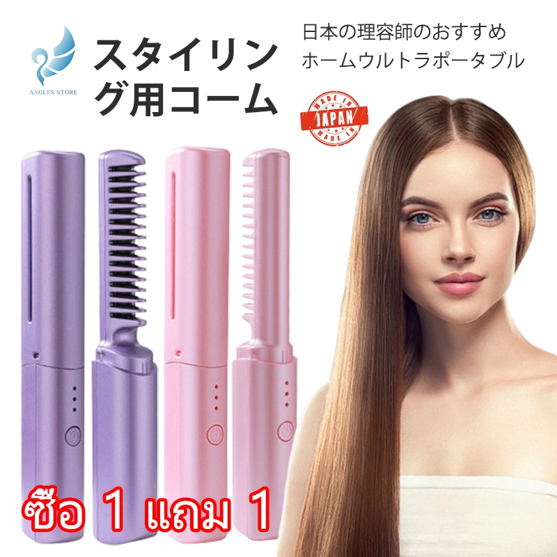 ซื้อ 1 แถม 1 หวีผมไฟฟ้า หวีผมตรง 2in1 แบบ พก ยืดผมไร้สาย USB ชาร์จไฟได้ ปรับอุณหภูมิได้สามระดับ Japanแนะนําโดยช่างตัดผม